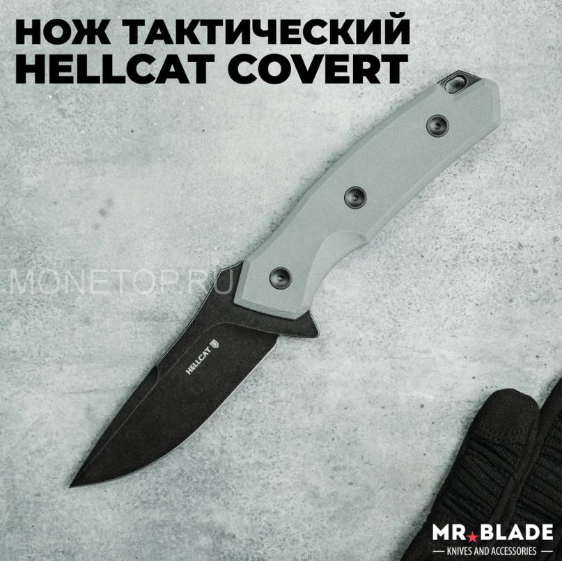 Нож тактический Hellcat Covert Blackwash Grey