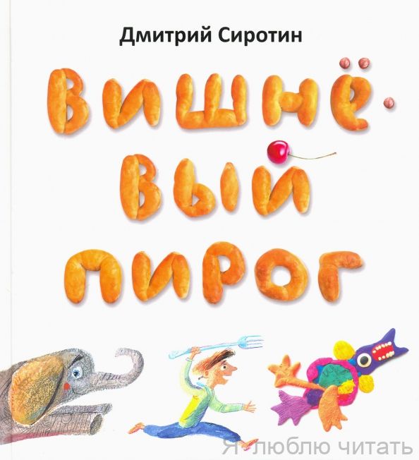 Вишнёвый пирог/Октопус
