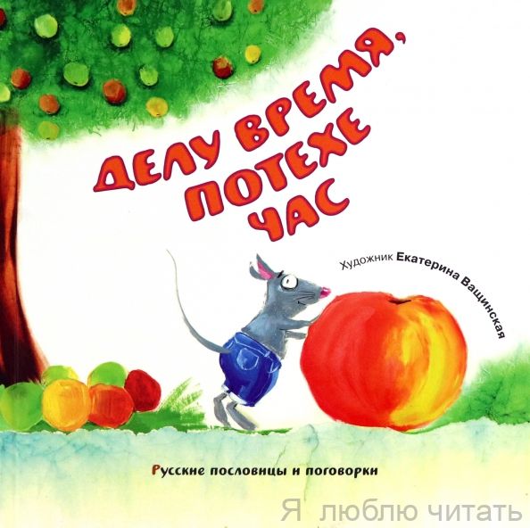 Делу время, потехе час