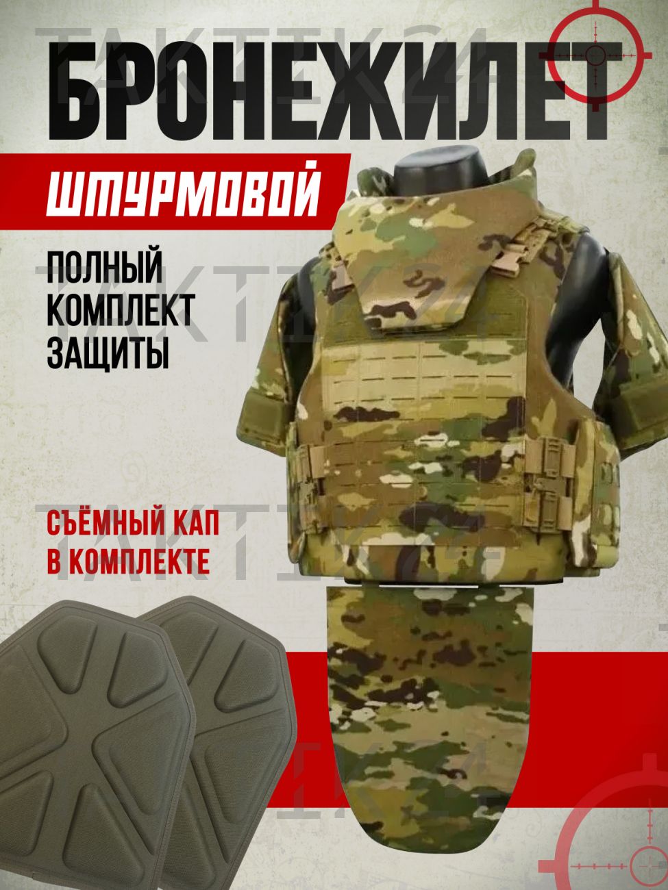 Бронежилет штурмовой Мультикам с системой быстрого сброса