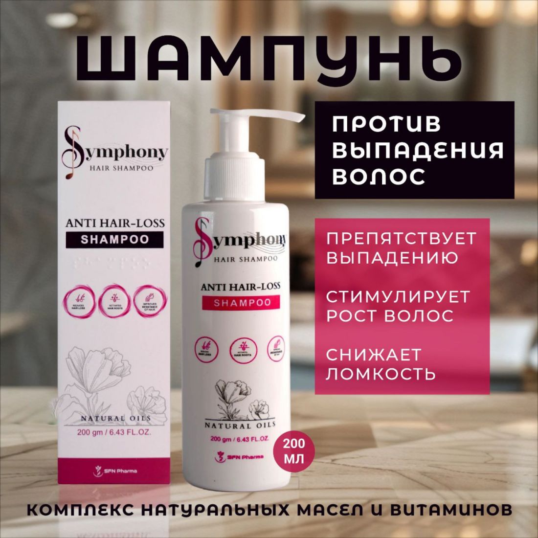 Симфония Шампунь против выпадения волос 200 мл