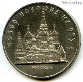 5 рублей 1989 Собор Покрова на Рву