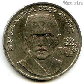 1 рубль 1989 Ниязи