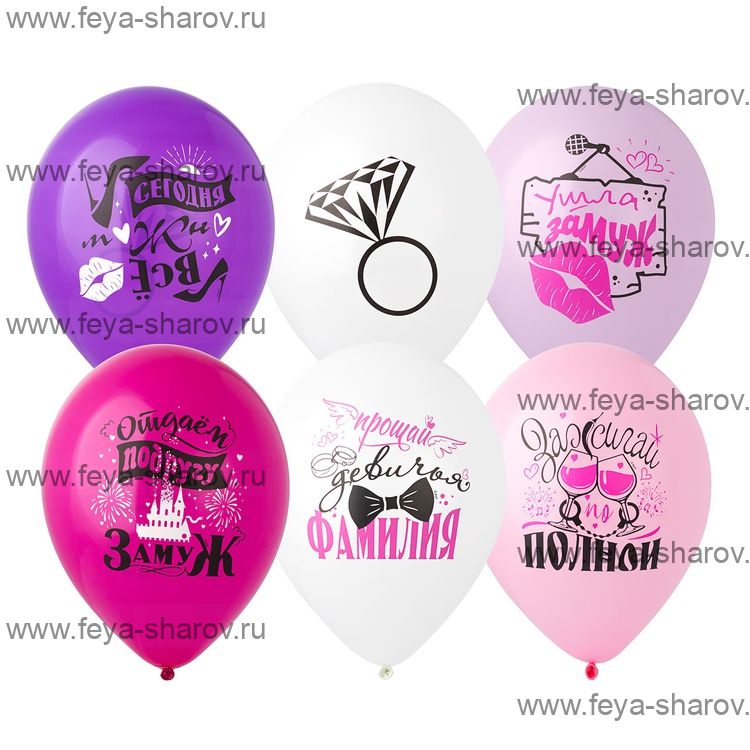 Шар 12" (30 см) Девичник (под заказ)