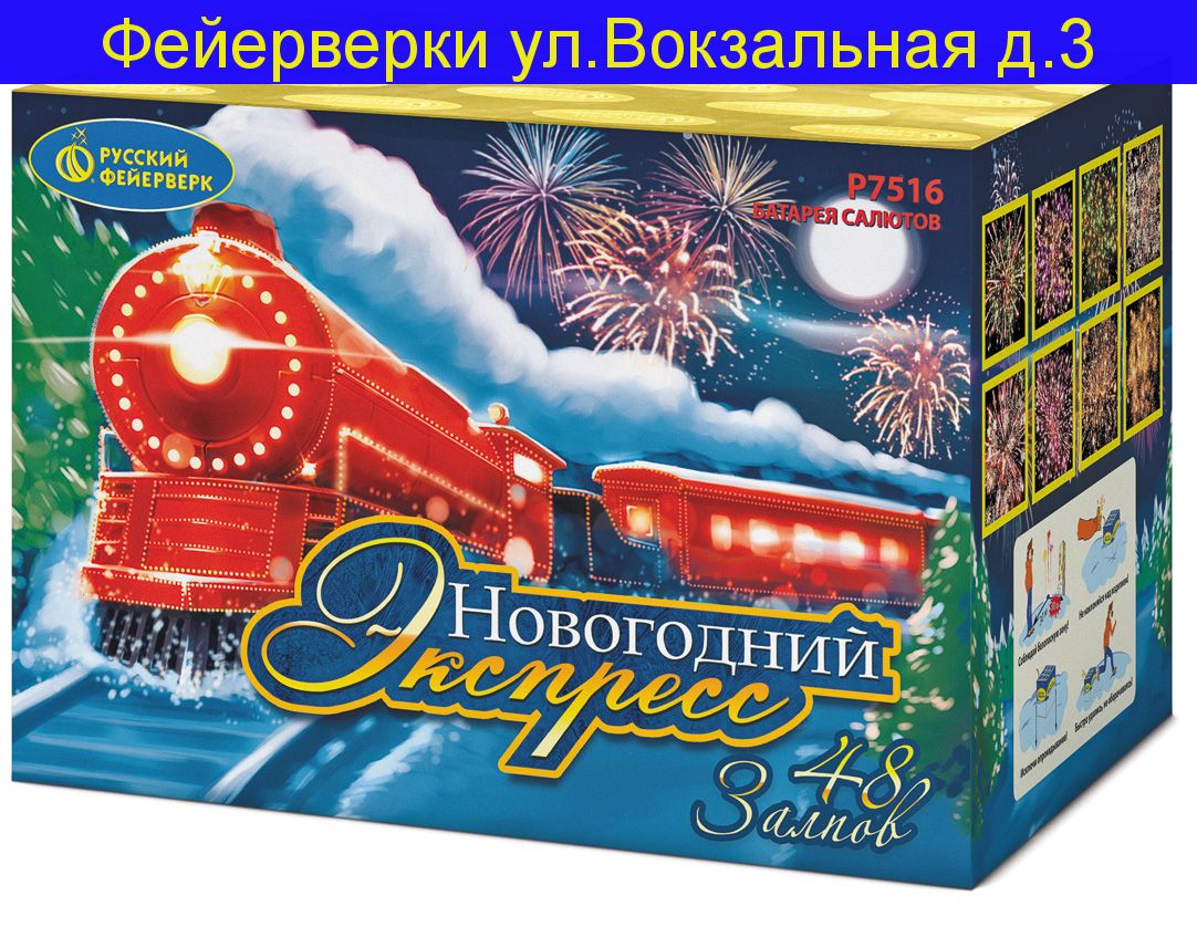 НОВОГОДНИЙ ЭКСПРЕСС (1"х 48) Р7516