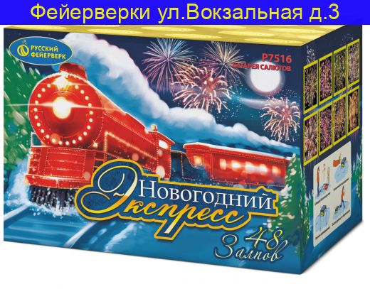 НОВОГОДНИЙ ЭКСПРЕСС (1"х 48) Р7516