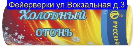 ХОЛОДНЫЙ ОГОНЬ Р4814