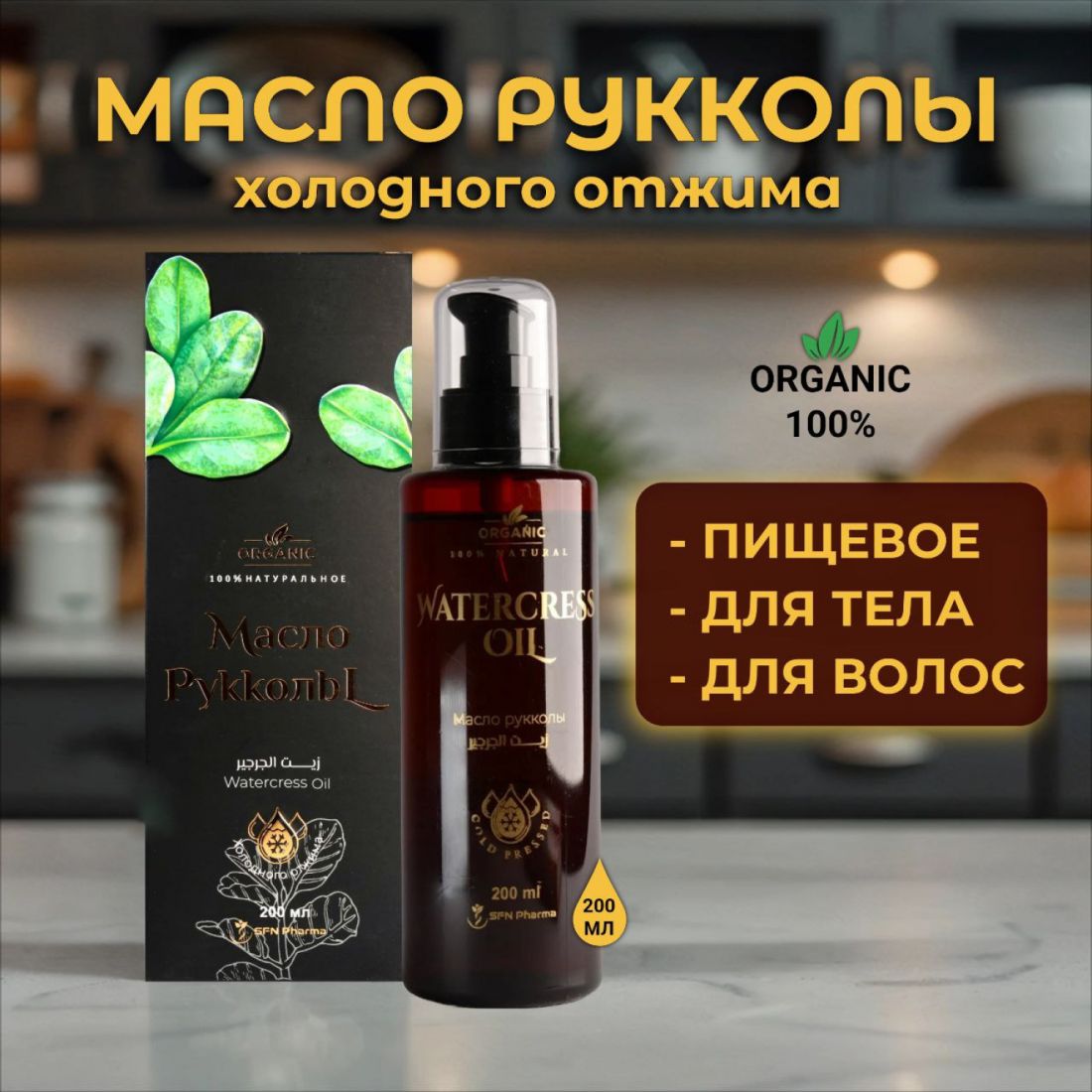 Масло Рукколы 100 % натуральное, 200 мл.