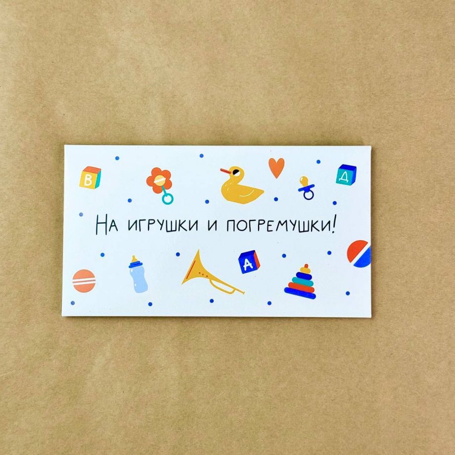 "На игрушки и погремушки!