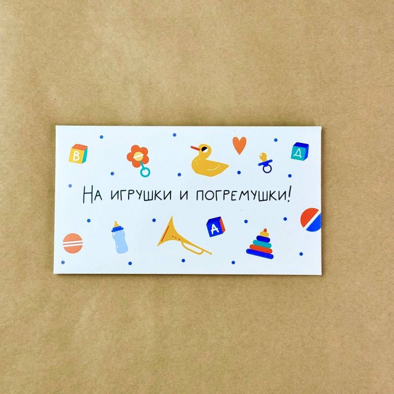 "На игрушки и погремушки!