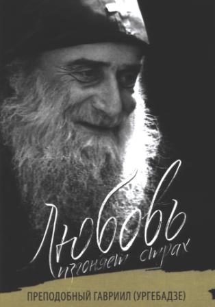 Любовь изгоняет страх. Преподобный Гавриил (Ургебадзе)