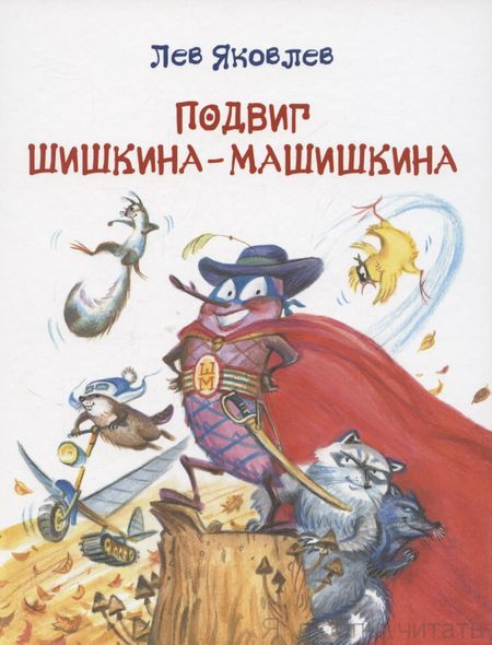 Подвиг Шишкина-Машишкина