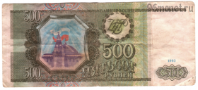 500 рублей 1993 ЕО