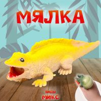 Антистресс игрушка «Ящер», мялка с пастой, виды МИКС