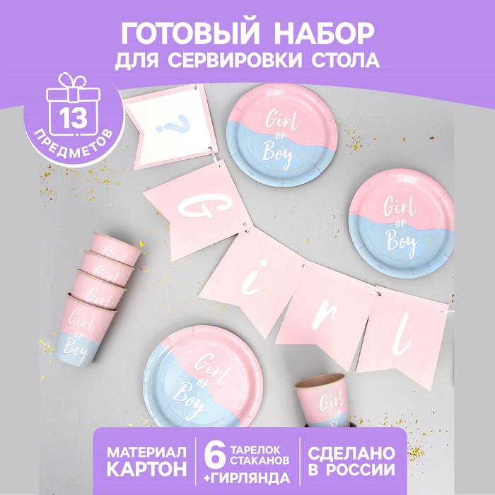 УЦЕНКА Посуда одноразовая бумажная для праздника «Мальчик /Девочка», 6 тарелок, 6 стаканов, гирлянда