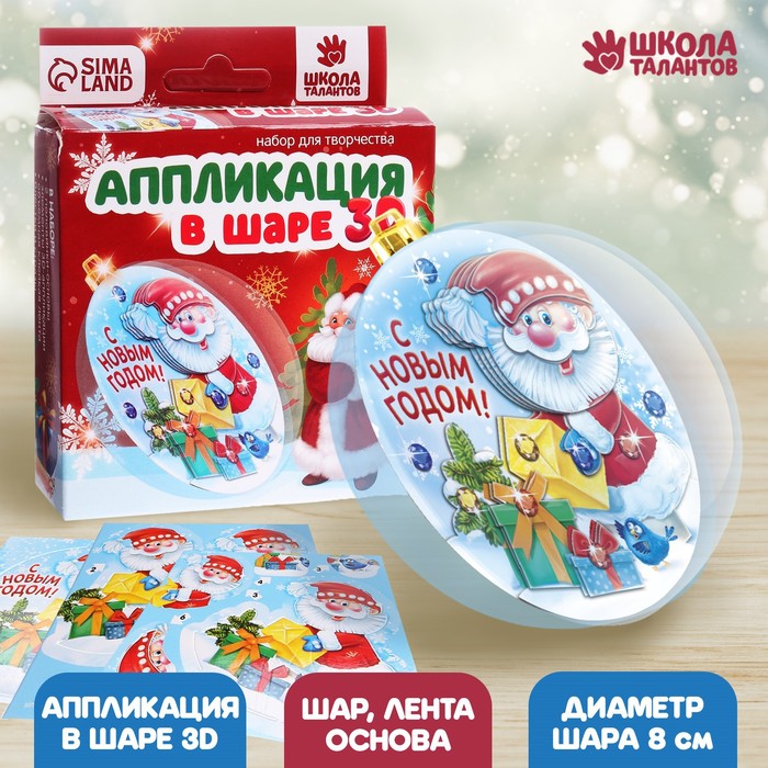 Ёлочный шар своими руками на новый год «Дед Мороз с подарками» 3D - аппликация, набор для творчества