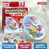 Ёлочный шар своими руками на новый год «Дед Мороз с подарками» 3D - аппликация, набор для творчества
