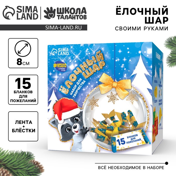 Ёлочный шар своими руками на новый год «Весёлый праздник!» с пожеланиями, набор для творчества