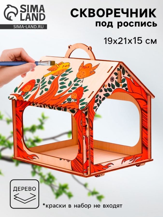 Деревянный скворечник - кормушка для птиц «Птички»