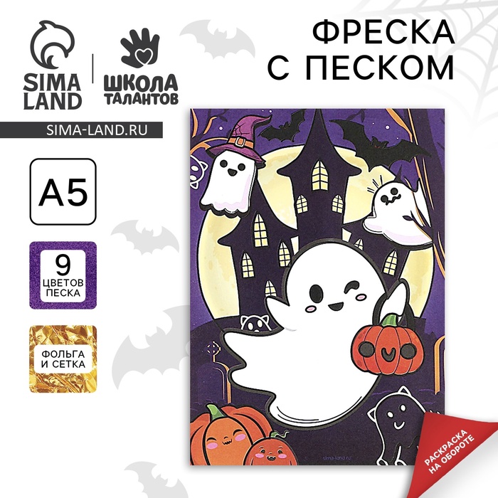 Фреска «Привидение», 9 цветов песка, набор для творчества