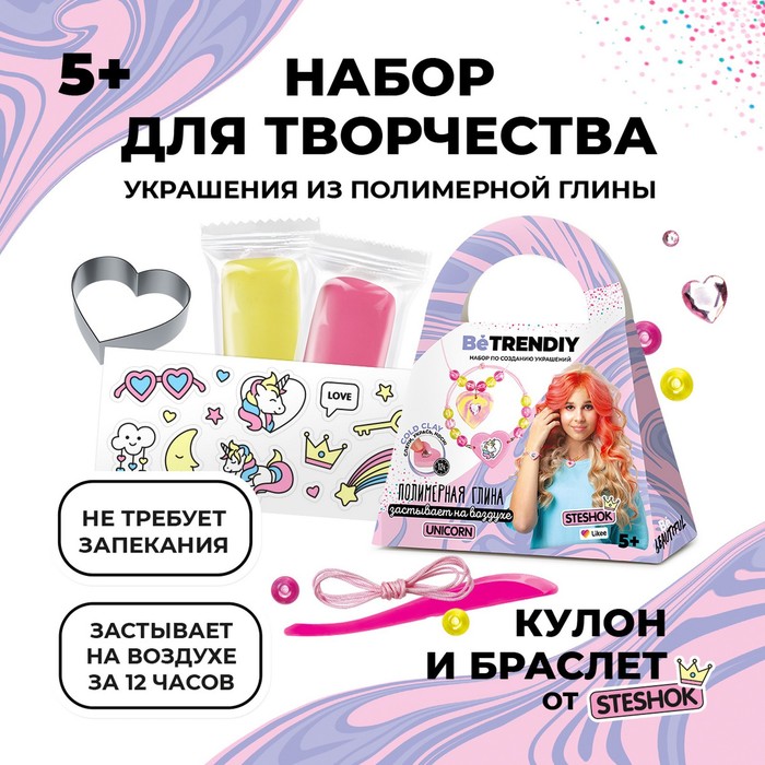 Набор по созданию украшений из полимерной глины Be TrenDIY COLD CLAY, UNICORN