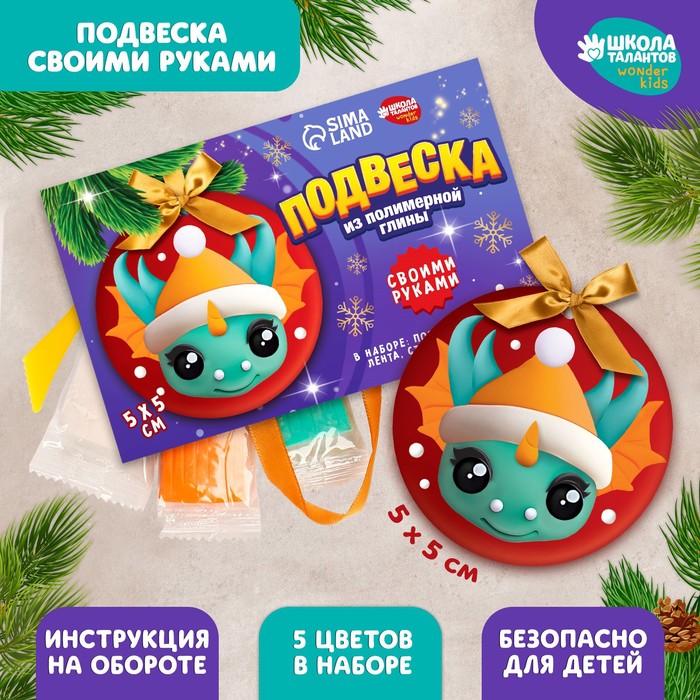 Ёлочная подвеска из полимерной глины своими руками на новый год «Дракоша в шапочке», набор для творчества