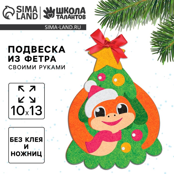 Подвеска из фетра на новый год своими руками «Весёлая змея», набор для творчества