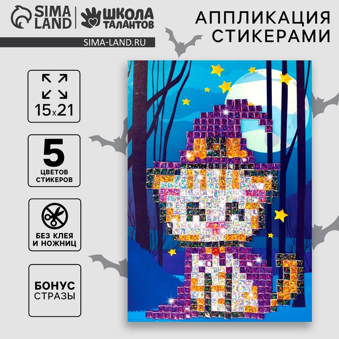 Аппликация стикерами «Волшебный кот», EVA стикеры, набор для творчества, стикерная мозаика
