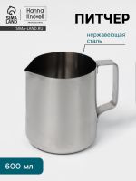 Питчер Hanna Kn?vell, 600 мл, 8.2?9.3?10.5 см, нержавеющая сталь