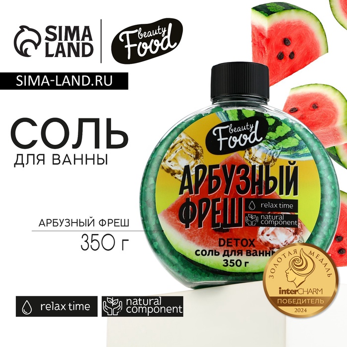 Соль для ванны, 350 г, аромат арбузного фреша, BEAUTY FOOD