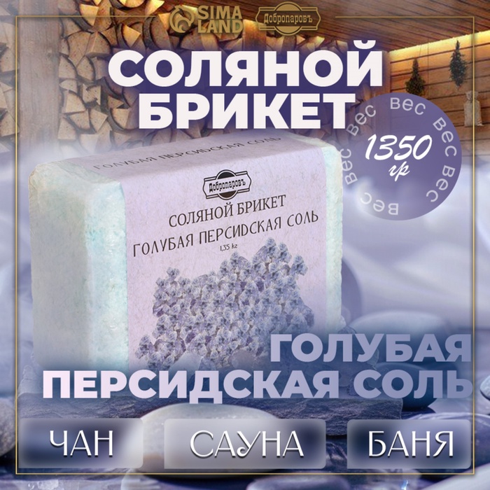 Соляной брикет "Голубая персидская соль" 1,35 кг "Добропаровъ"