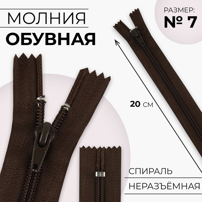 Молния «Спираль», №7, неразъёмная, обувная, замок автомат, 20 см, цвет коричневый, цена за 1 штуку