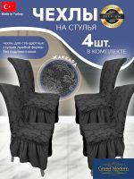 Набор чехлов на стулья с оборкой (4 шт) Жаккард,темно-серый
