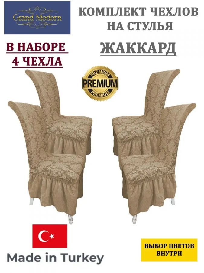 Набор чехлов на стулья с оборкой (4 шт) Жаккард,медовый