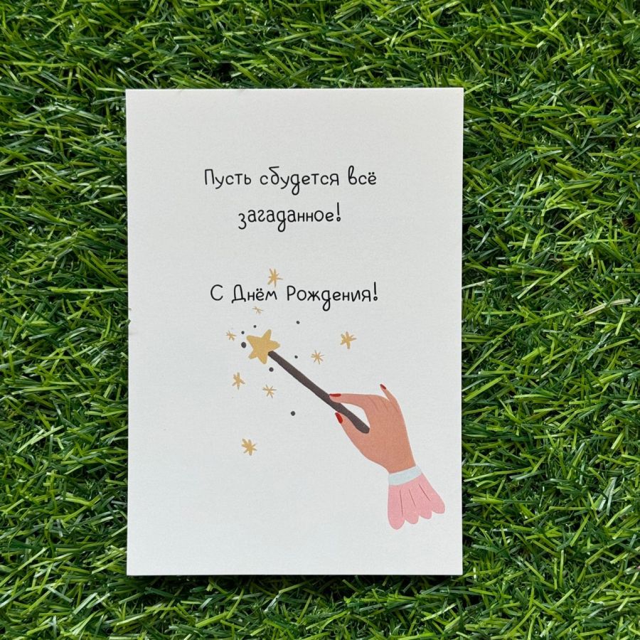 Открытка Пусть все сбудется