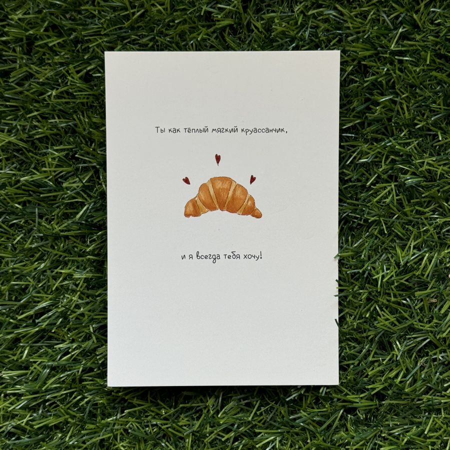 Открытка круассанчик