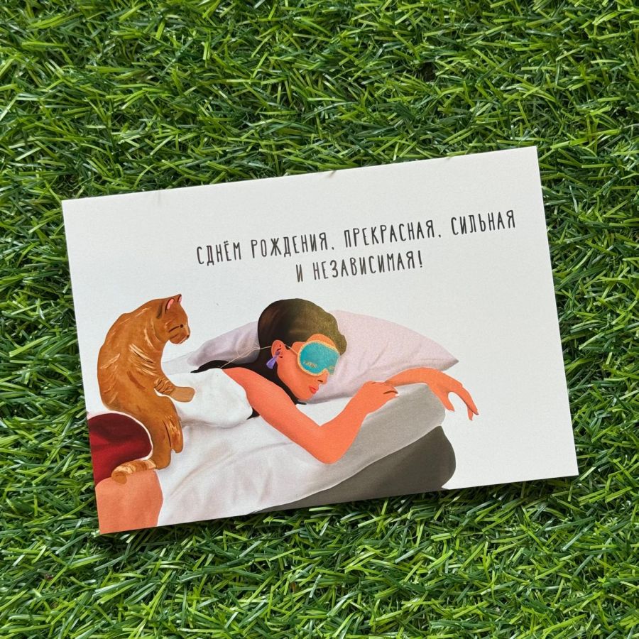 Открытка Сильная и независимая