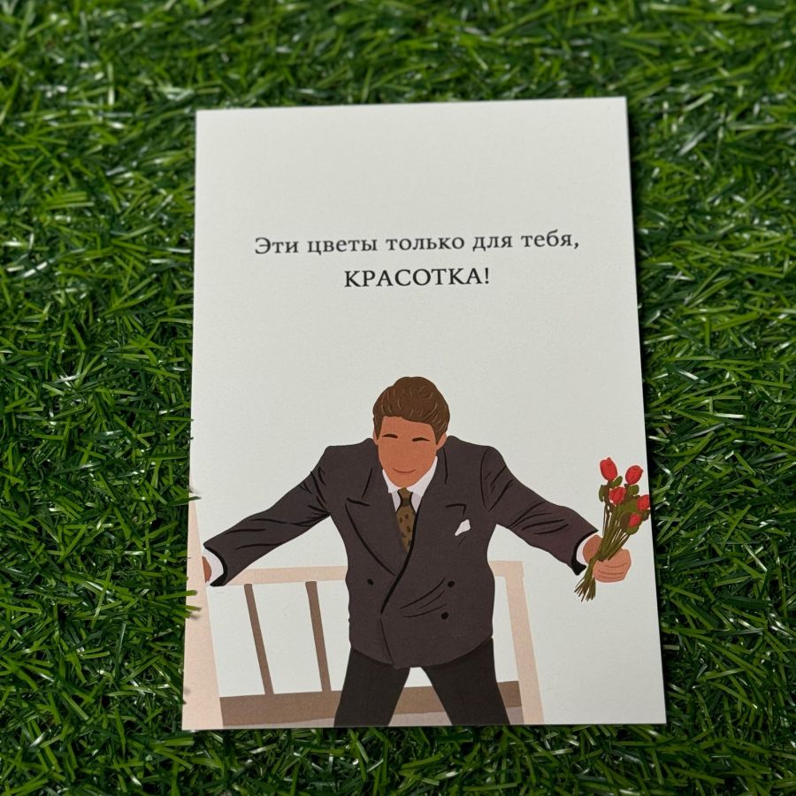 Открытка Красотка