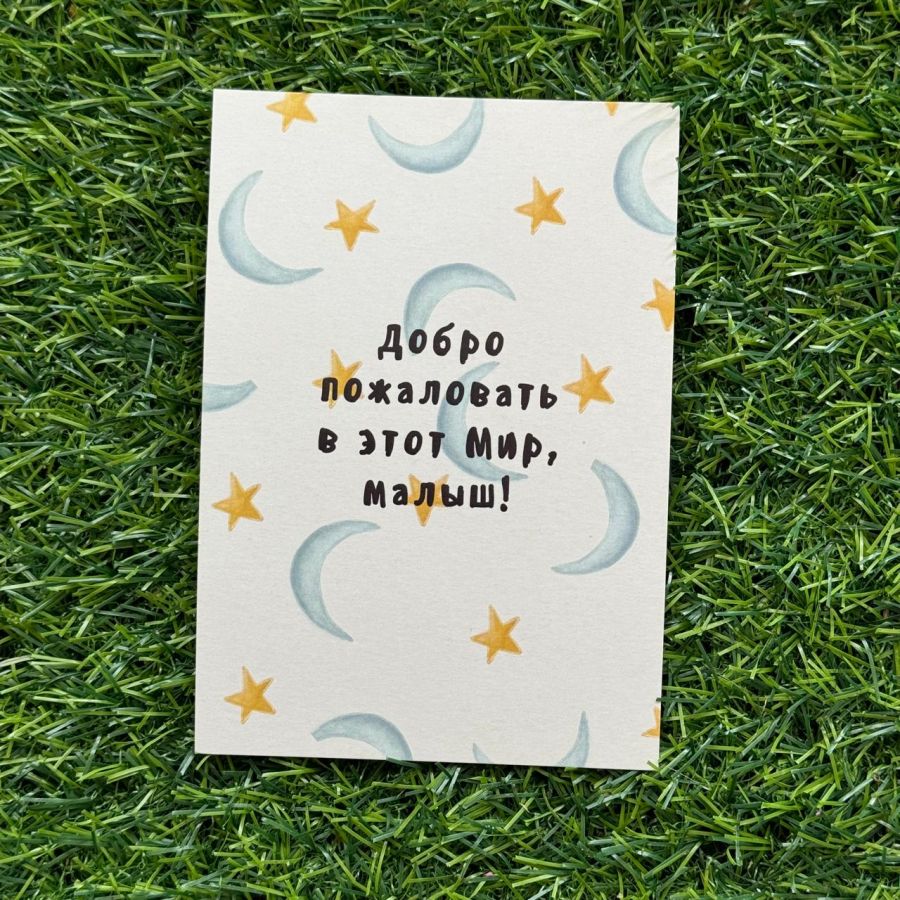 Открытка Добро пожаловать в этот мир, малыш!