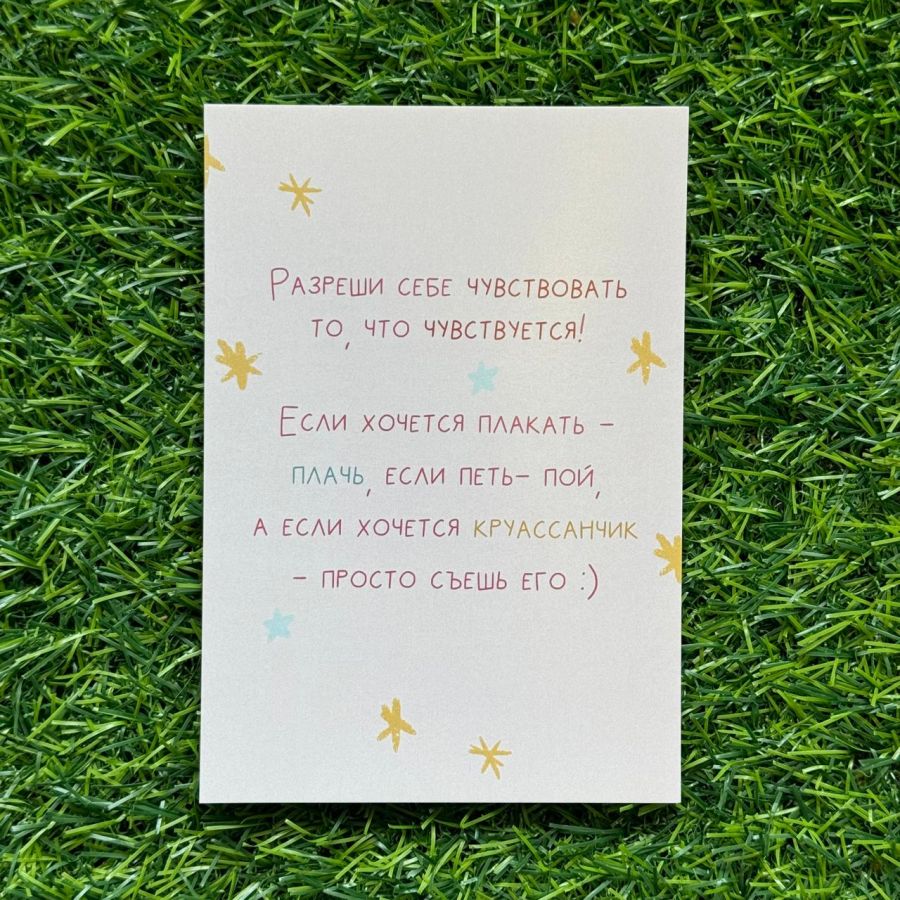 Открытка Разреши себе чувствовать...