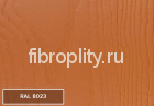 Фиброцементный сайдинг RAL 8023
