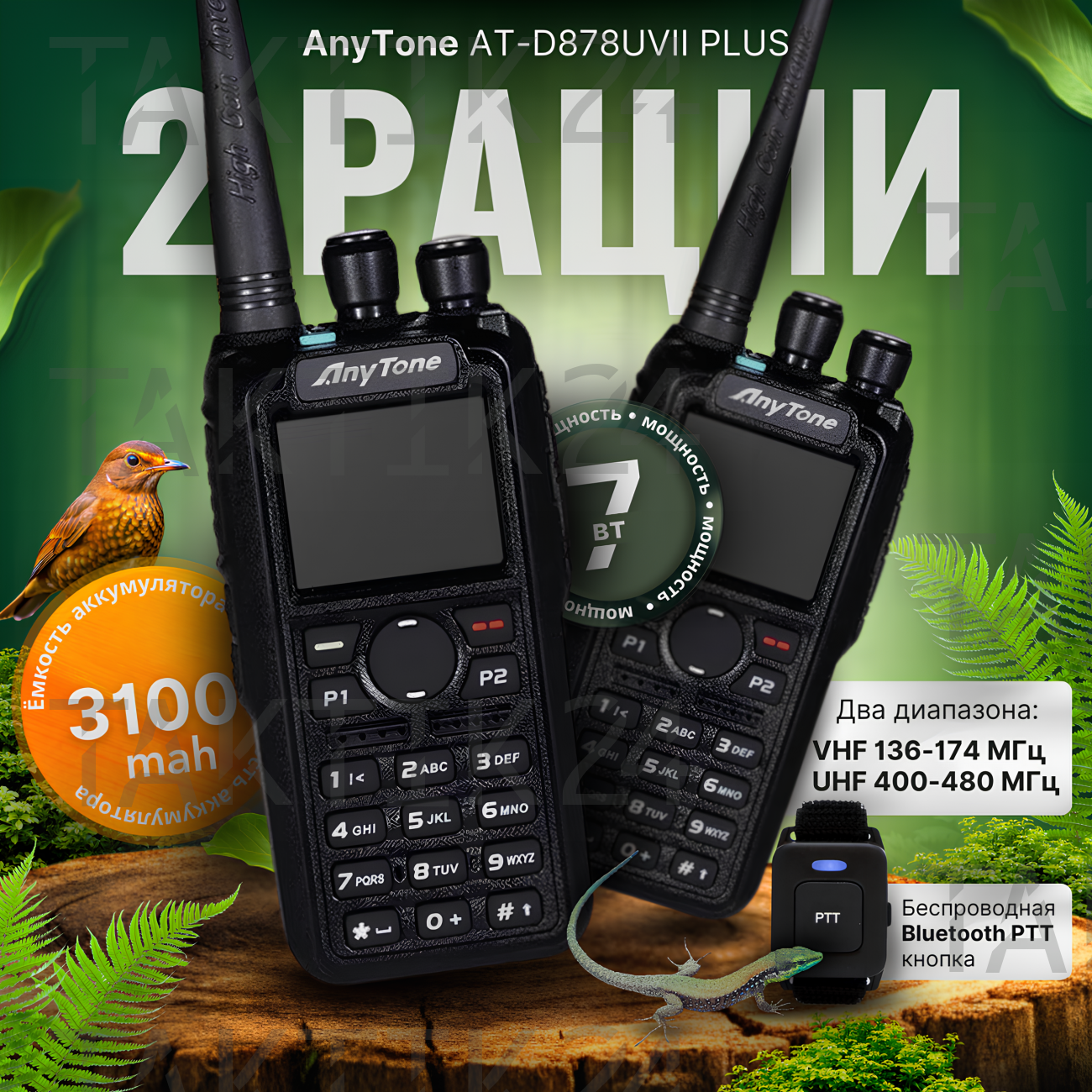 ANYTONE AT-D878UV II PLUS комплект 2шт