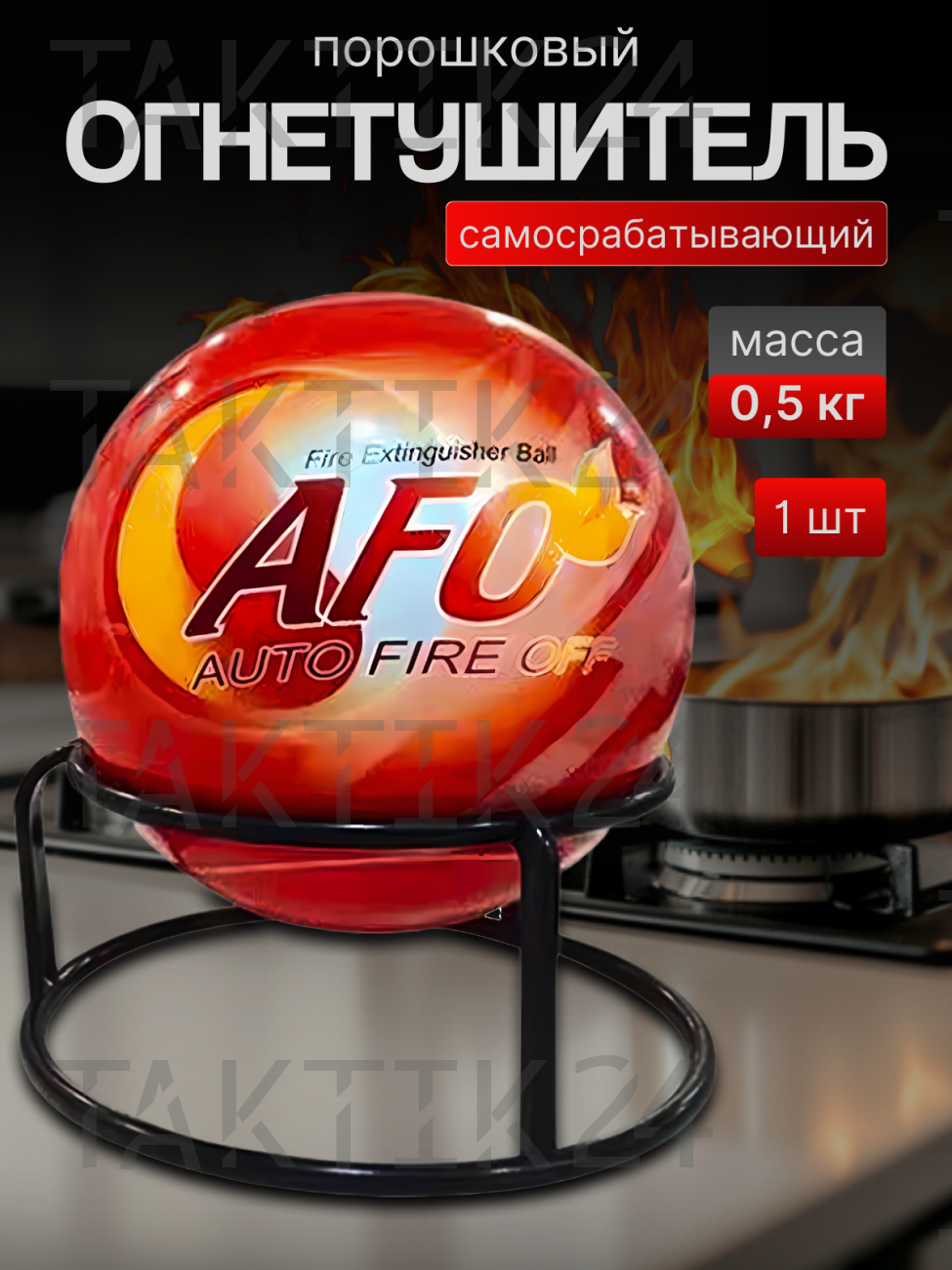 Огнетушитель шар порошковый AFO Auto Fire Off