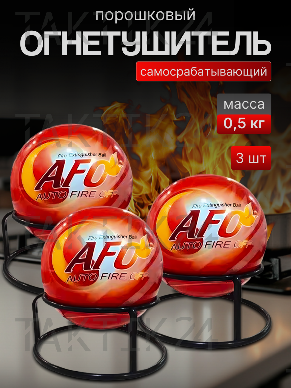 Огнетушитель шар порошковый AFO Auto Fire Off 3шт
