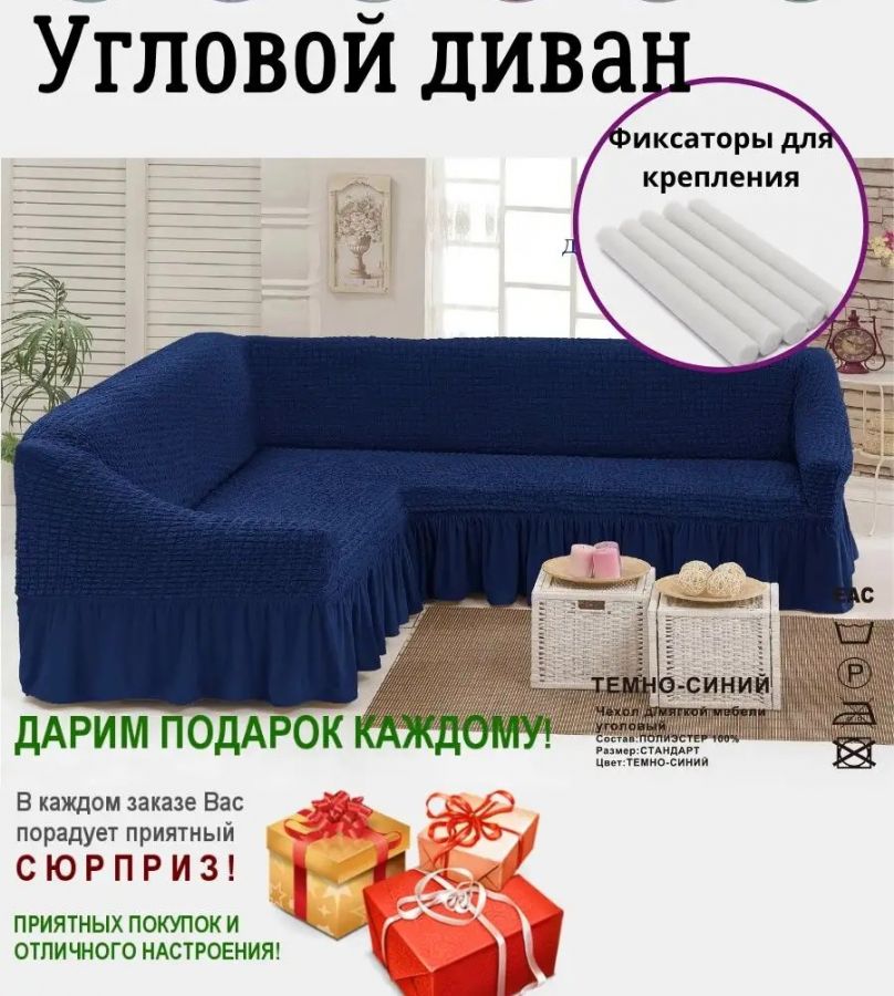 Чехол на угловой диван с оборкой ,темно-синий