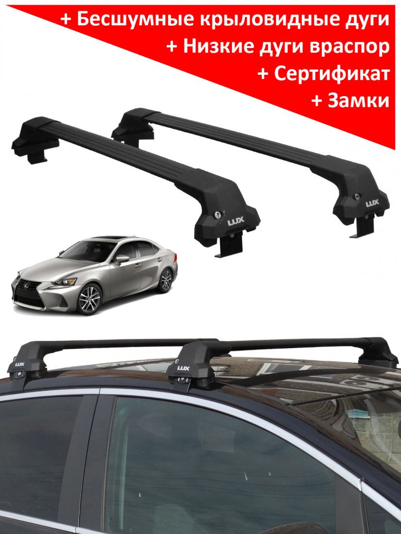 Багажник на крышу Lexus IS III (XE30), седан, 2013-2020, Lux City (без выступов), с замком, черные крыловидные дуги