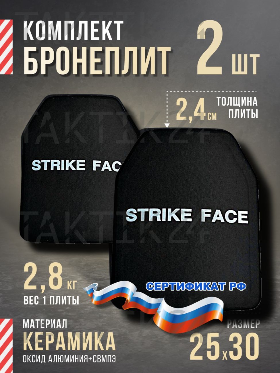 Бронеплиты БР5 Комплект STRIKE FACE