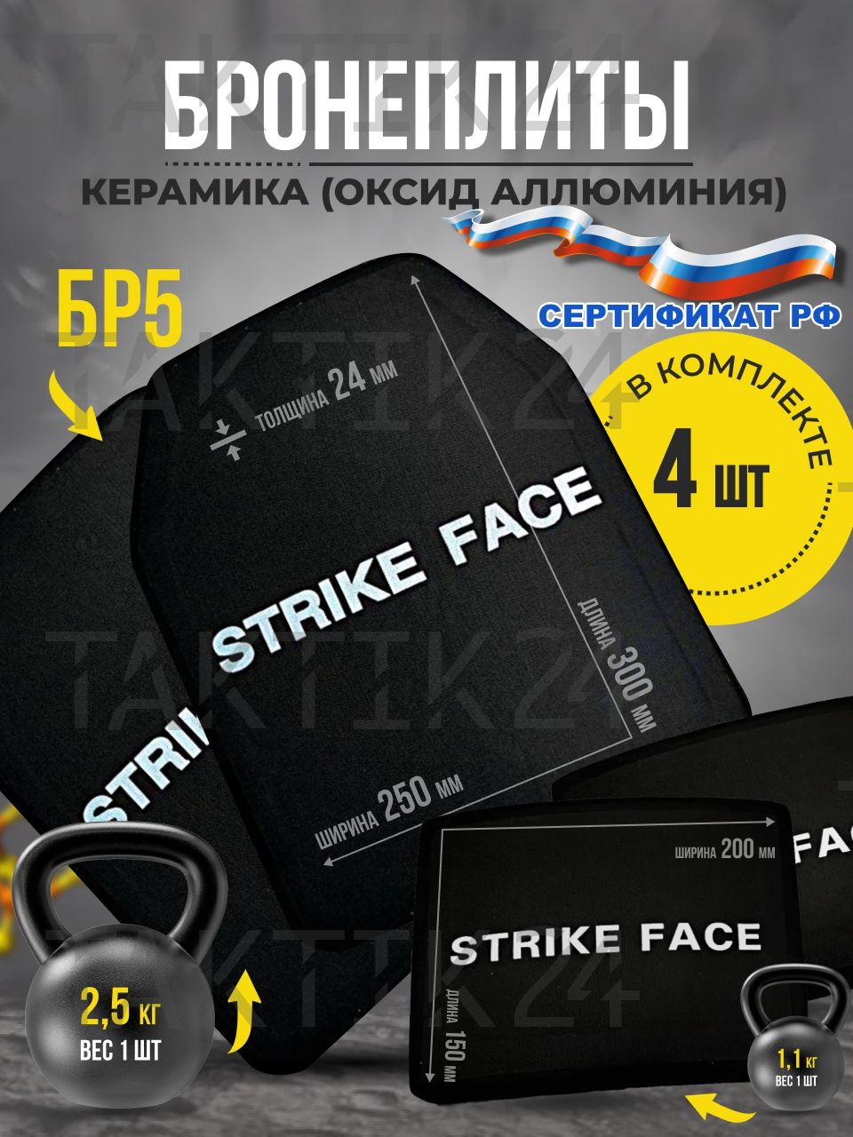 Бронеплиты БР5 Комплект 4 шт STRIKE FACE