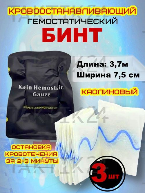 Каолиновый гемостатический Z-образный бинт (марля) быстрого действия 3 шт
