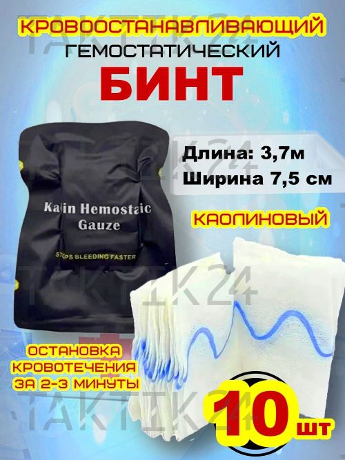 Каолиновый гемостатический Z-образный бинт (марля) быстрого действия 10 шт